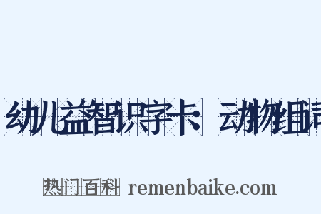 幼儿益智识字卡：动物组词是什么意思的图片